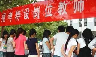 河北省特岗教师招聘